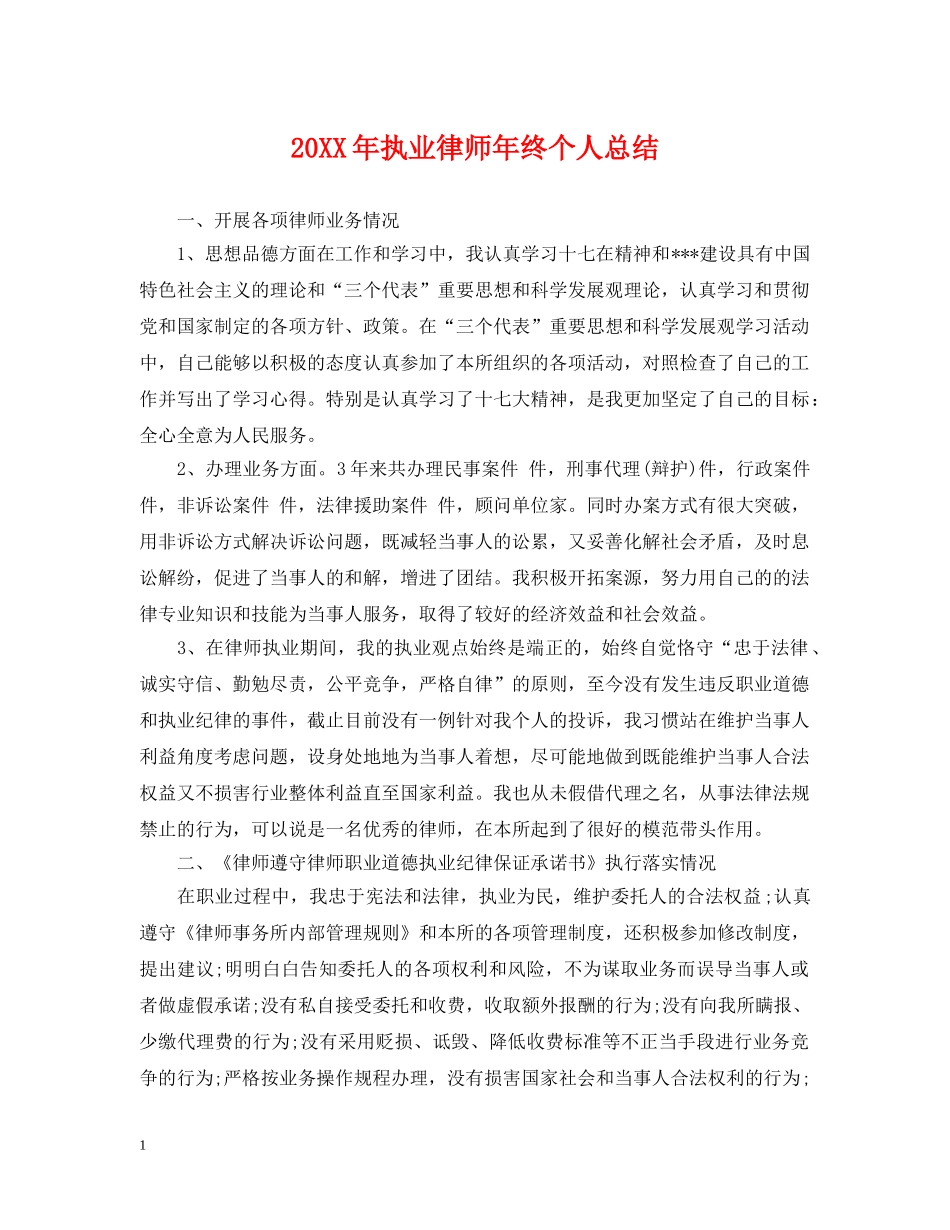 20XX年执业律师年终个人总结 _第1页