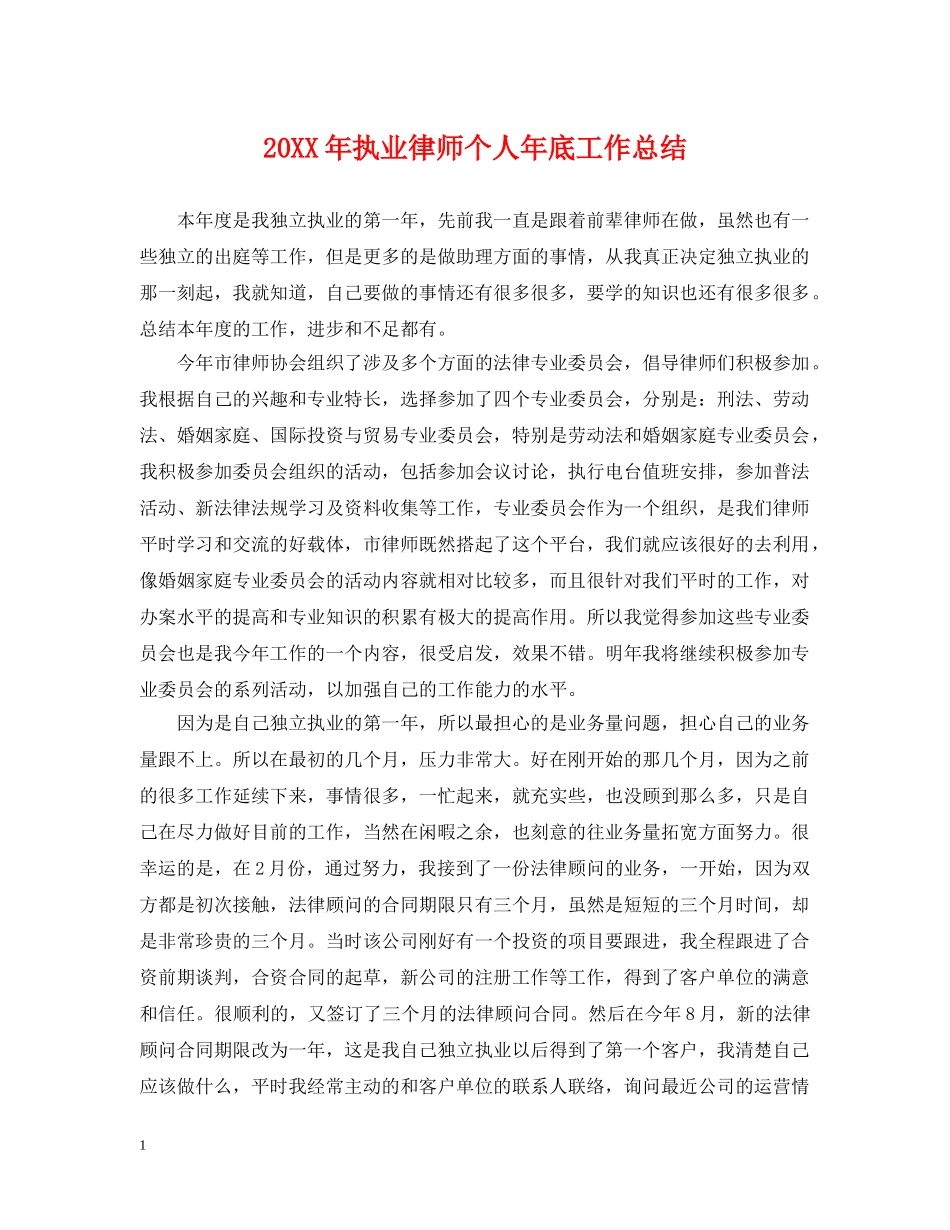 20XX年执业律师个人年底工作总结 _第1页