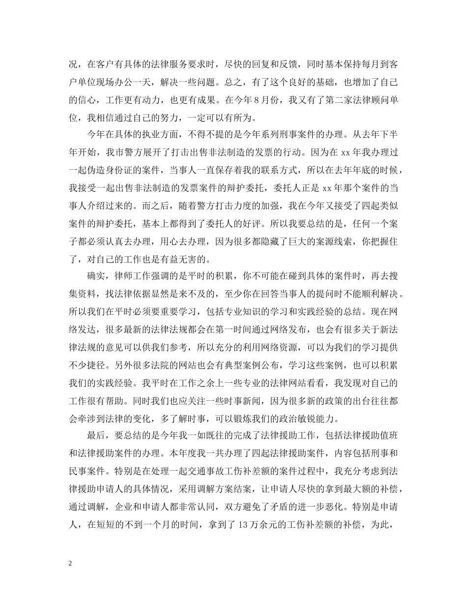 20XX年执业律师个人年底工作总结 _第2页