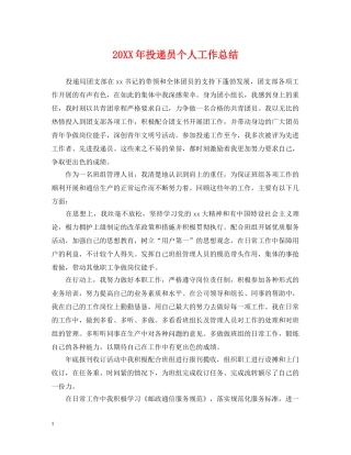 20XX年投递员个人工作总结 
