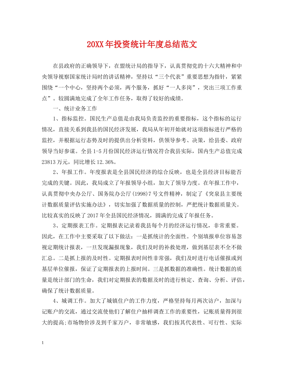 20XX年投资统计年度总结范文 _第1页