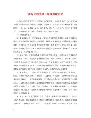 20XX年投资统计年度总结范文 