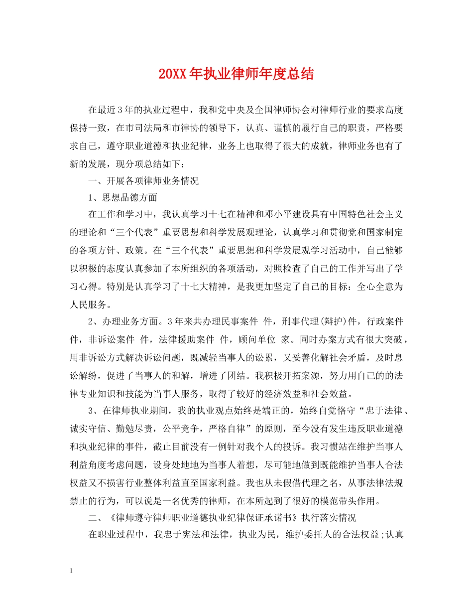 20XX年执业律师年度总结 _第1页