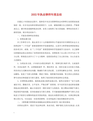 20XX年执业律师年度总结 
