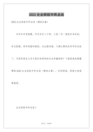 2024企业班组年终总结