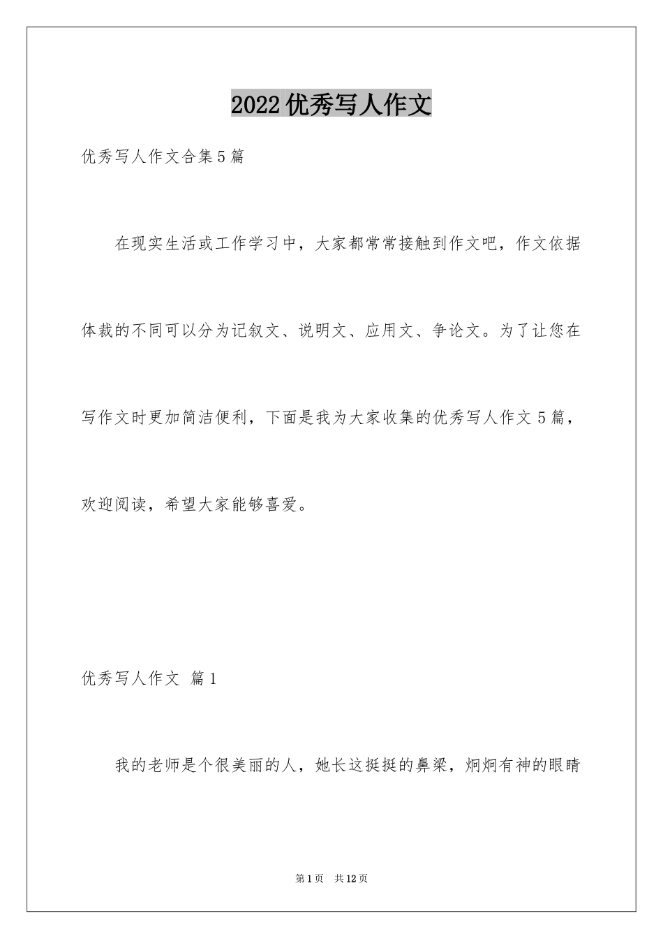 2024优秀写人作文_269_第1页