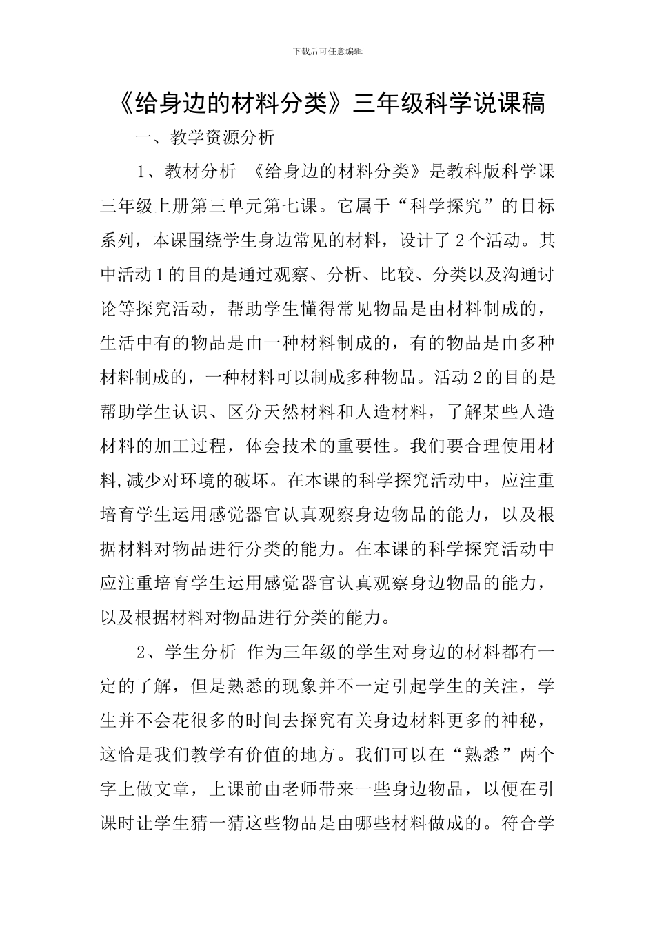 《给身边的材料分类》三年级科学说课稿_第1页