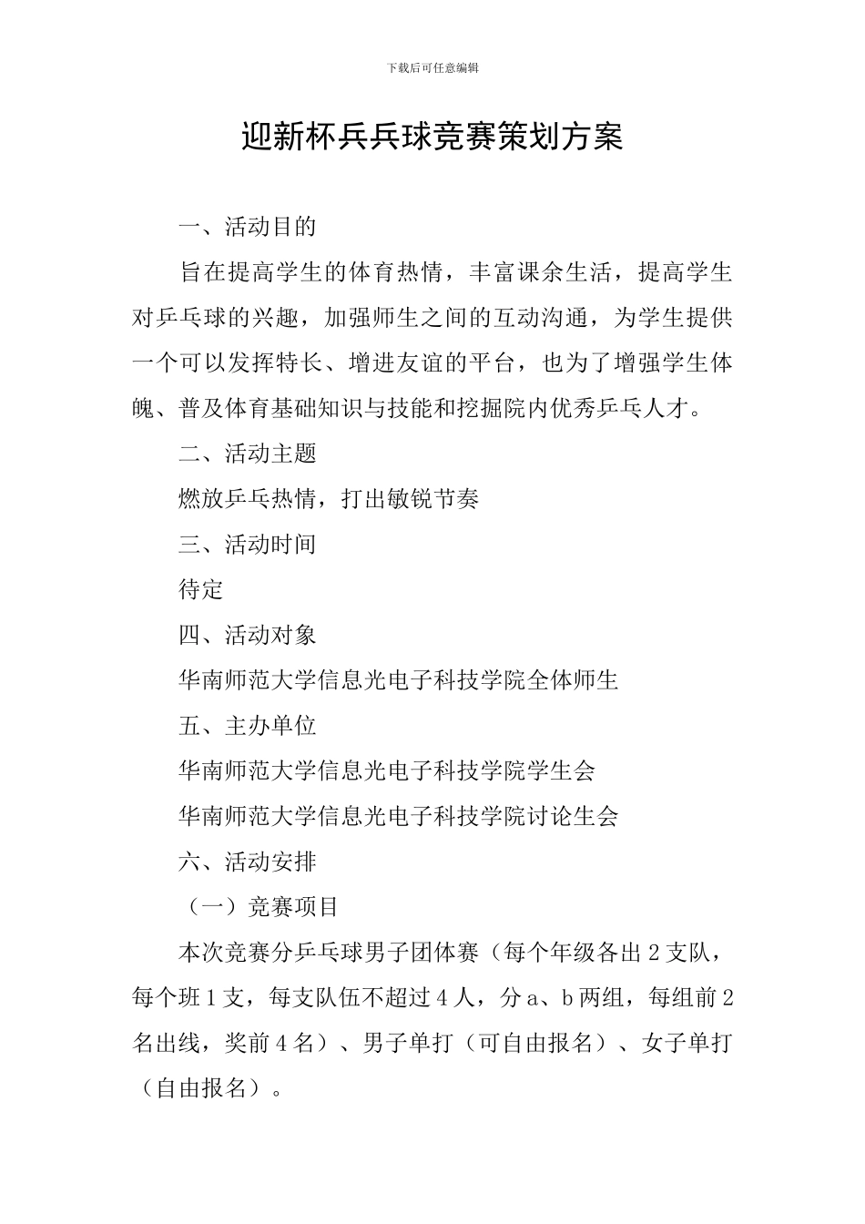 迎新杯兵兵球比赛策划方案_第1页