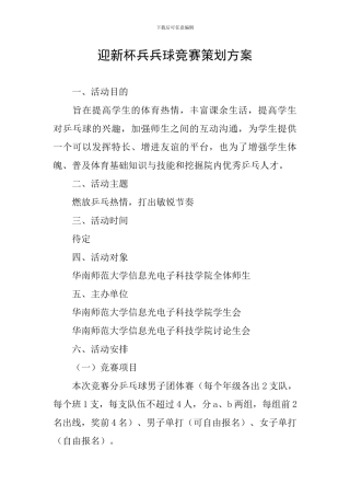 迎新杯兵兵球比赛策划方案