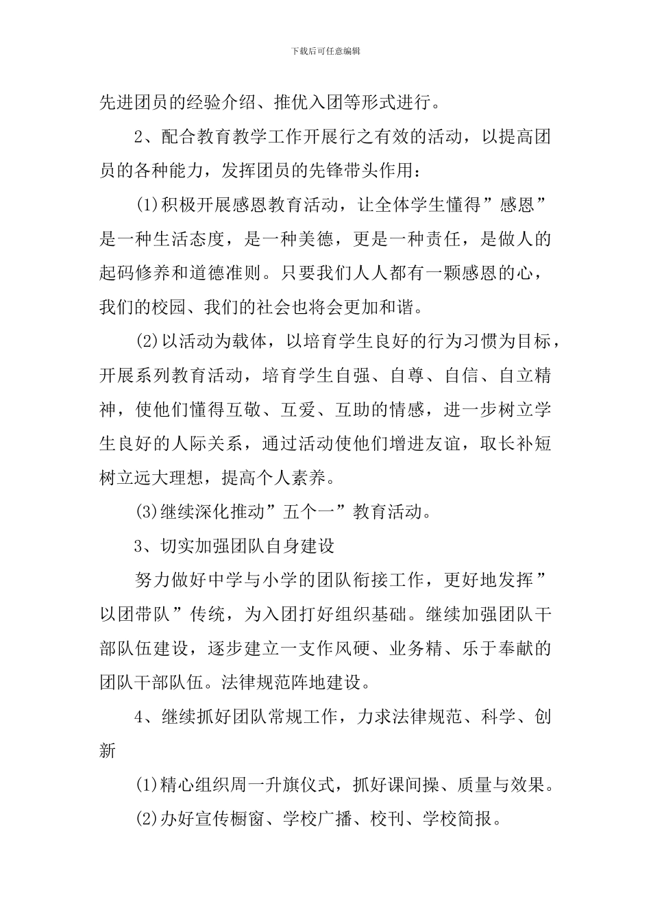 2024学校团委新学期工作计划_第2页