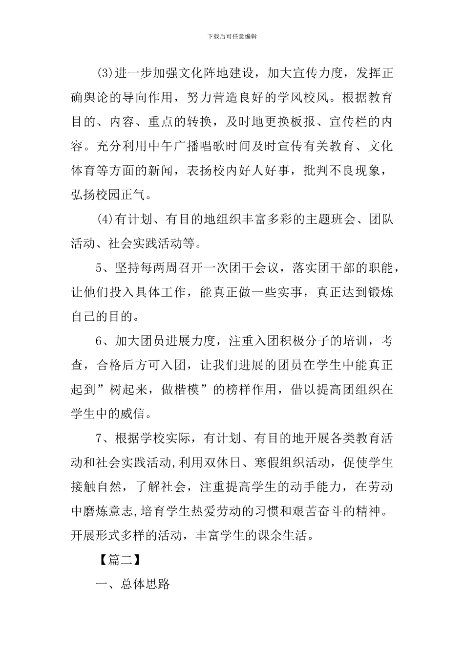 2024学校团委新学期工作计划_第3页