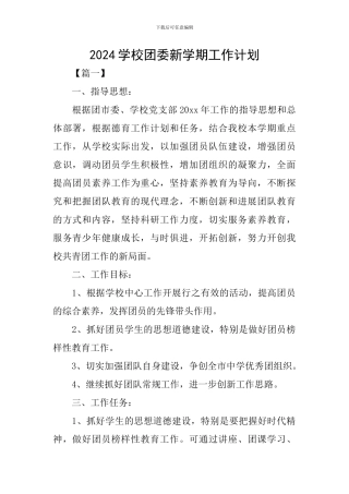 2024学校团委新学期工作计划
