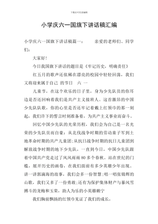 小学庆六一国旗下讲话稿汇编