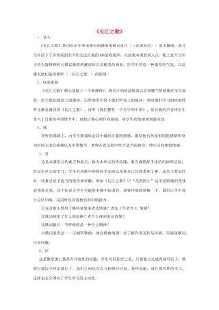 高中语文《长江之歌》教案 粤教版必修2