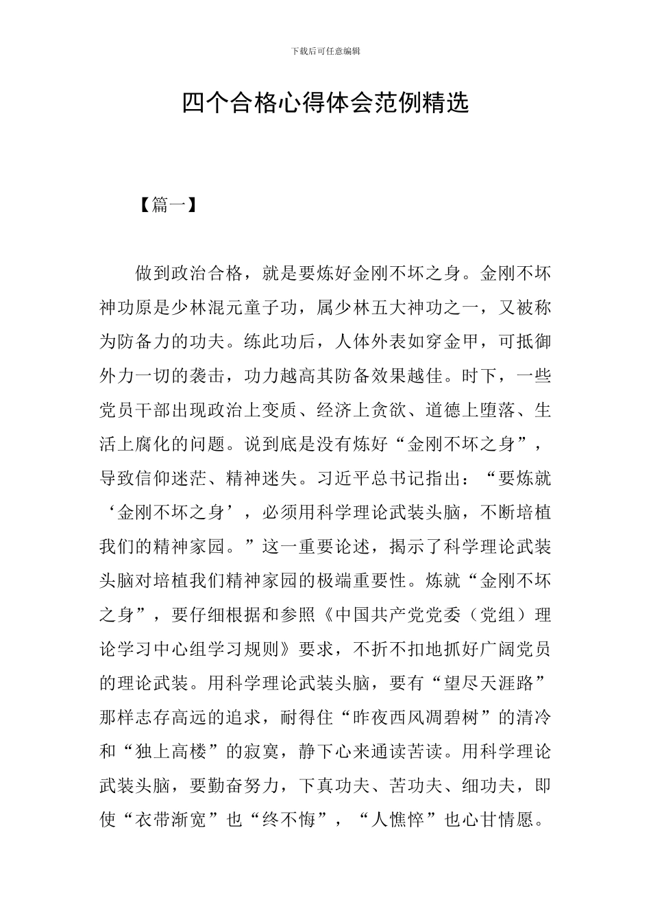 四个合格心得体会范例精选_第1页