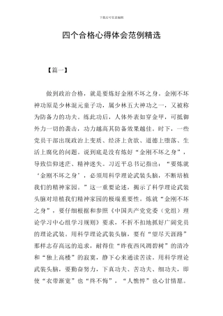 四个合格心得体会范例精选
