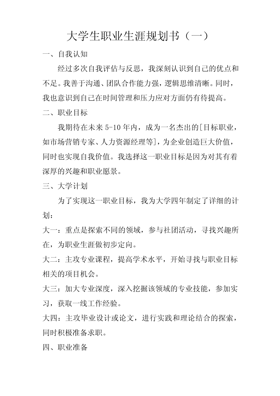 大学生职业生涯规划书最新范文,共5篇 _第1页