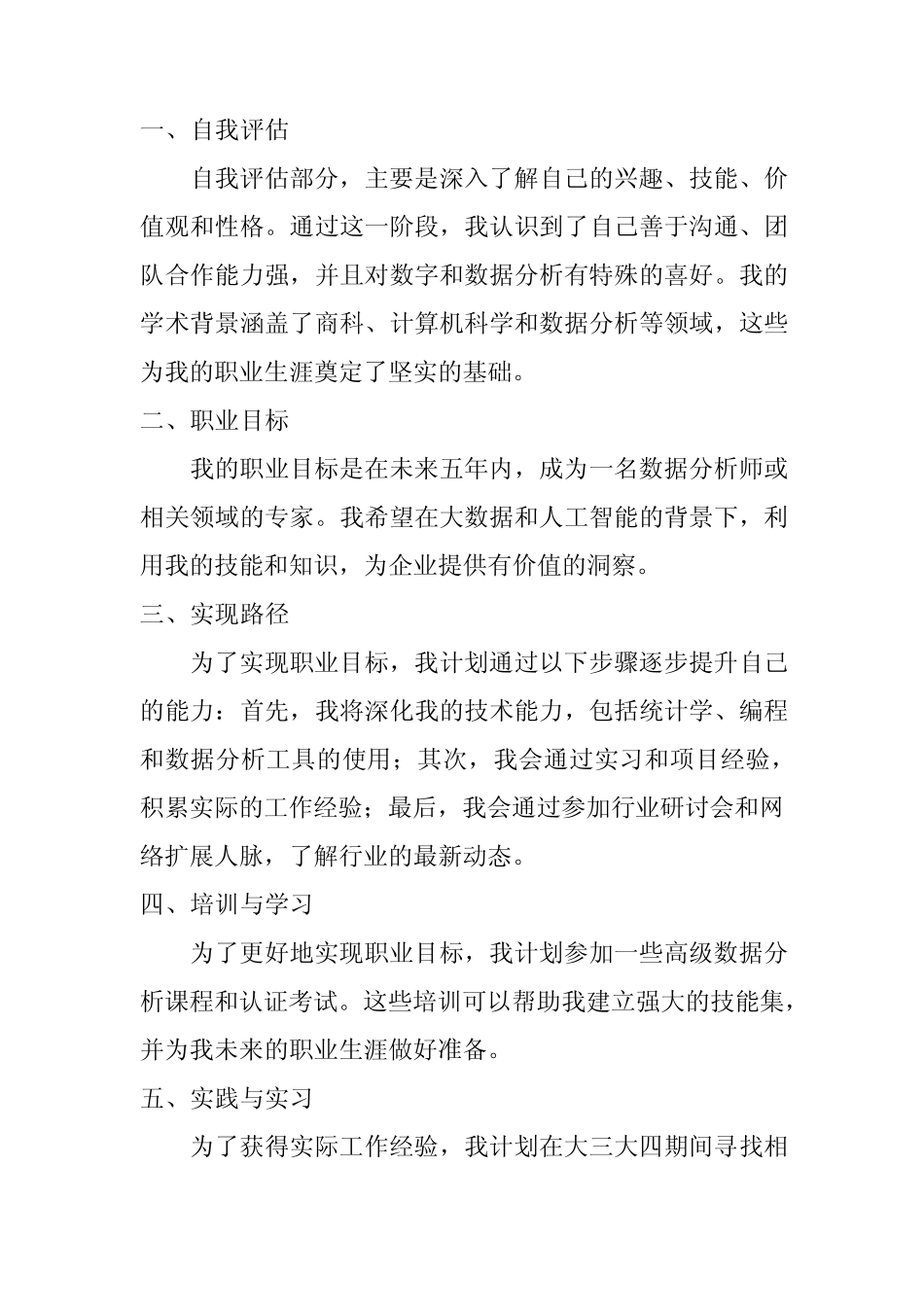 大学生职业生涯规划书最新范文,共5篇 _第3页