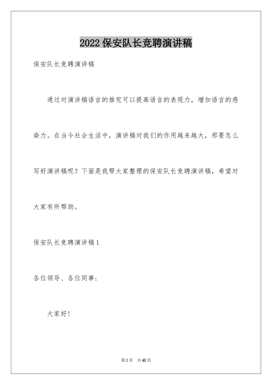 2024保安队长竞聘演讲稿_第1页