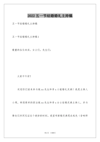 2024五一节结婚婚礼主持稿