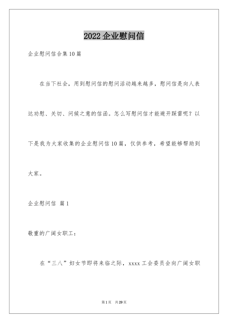 2024企业慰问信_10_第1页