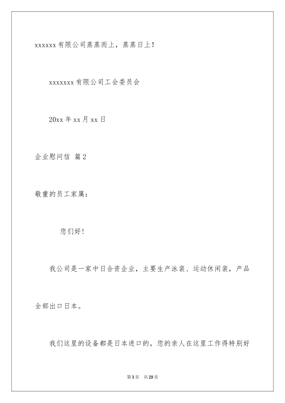 2024企业慰问信_10_第3页