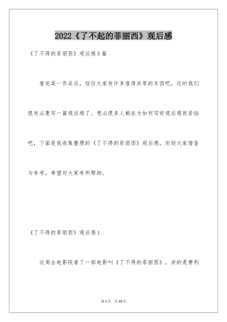 2024《了不起的菲丽西》观后感_1