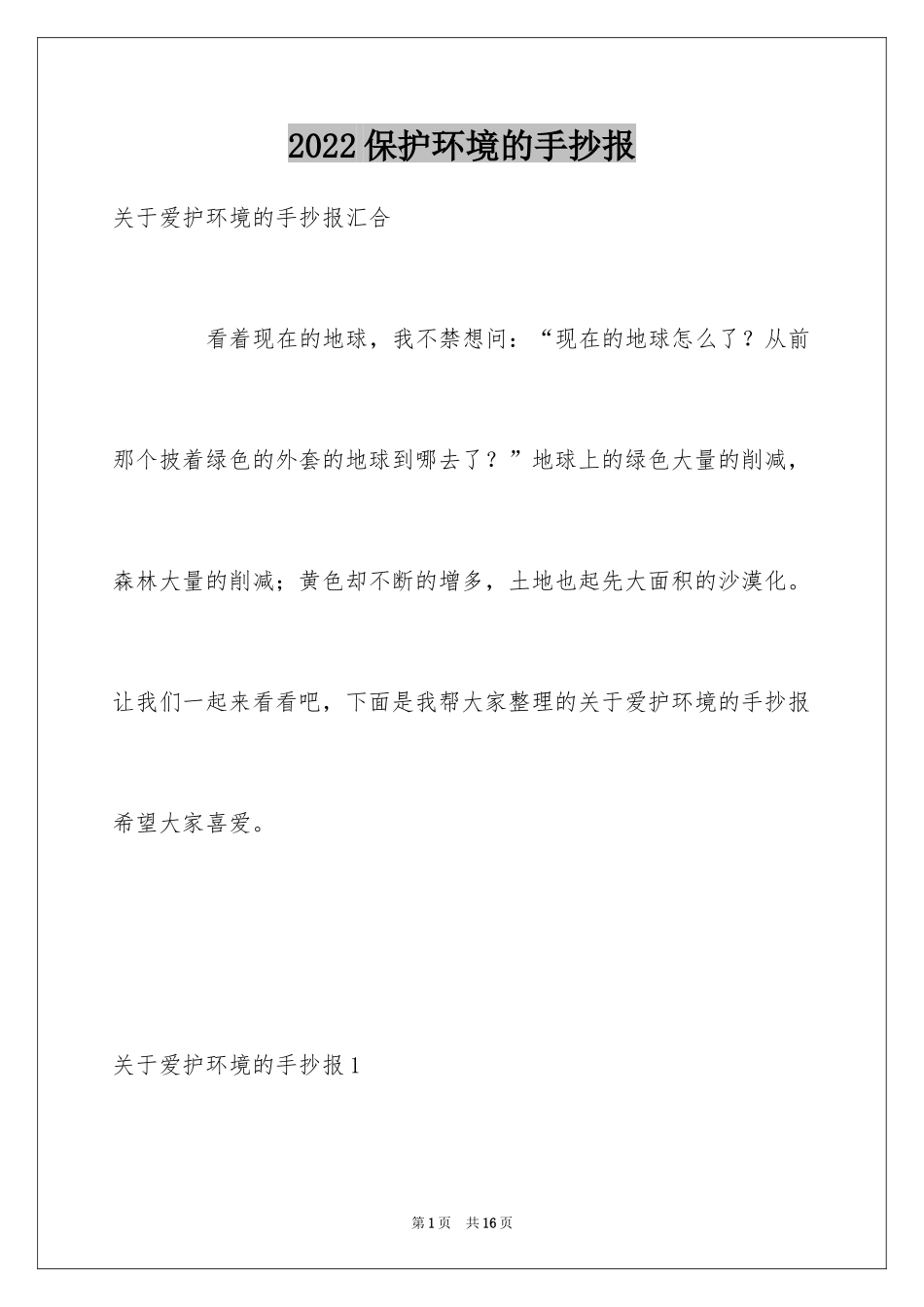 2024保护环境的手抄报_1_第1页