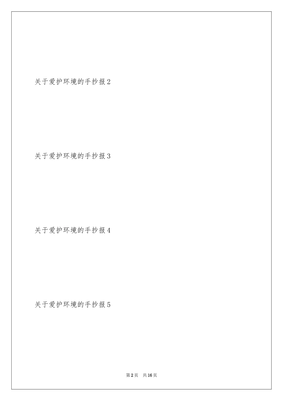 2024保护环境的手抄报_1_第2页