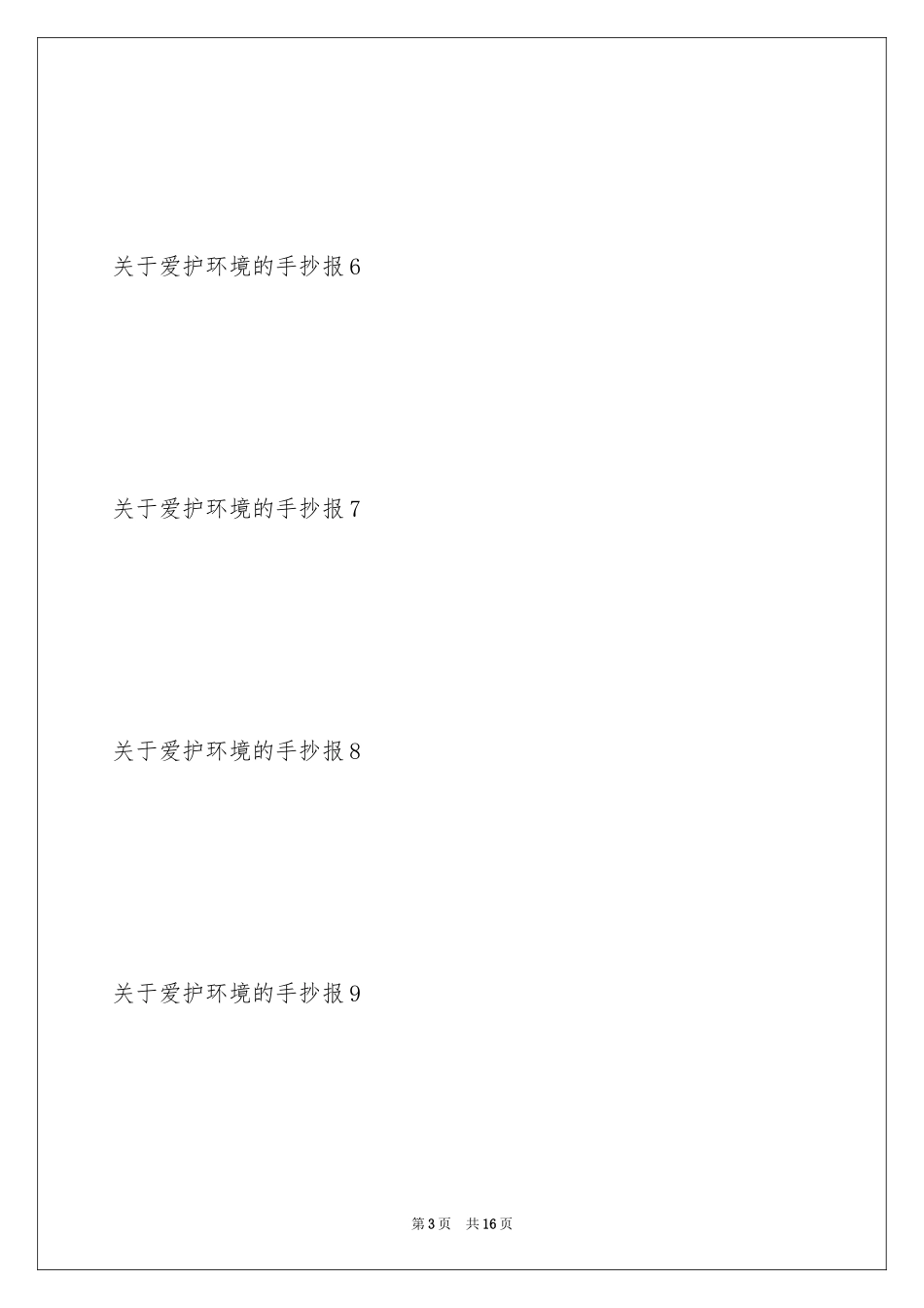 2024保护环境的手抄报_1_第3页