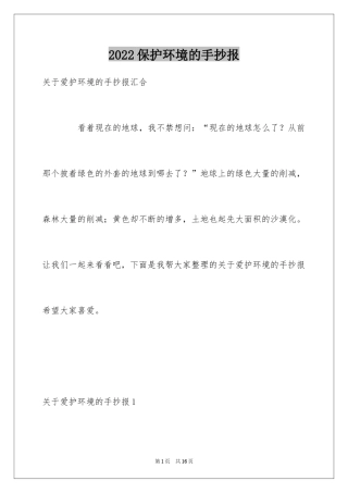 2024保护环境的手抄报_1