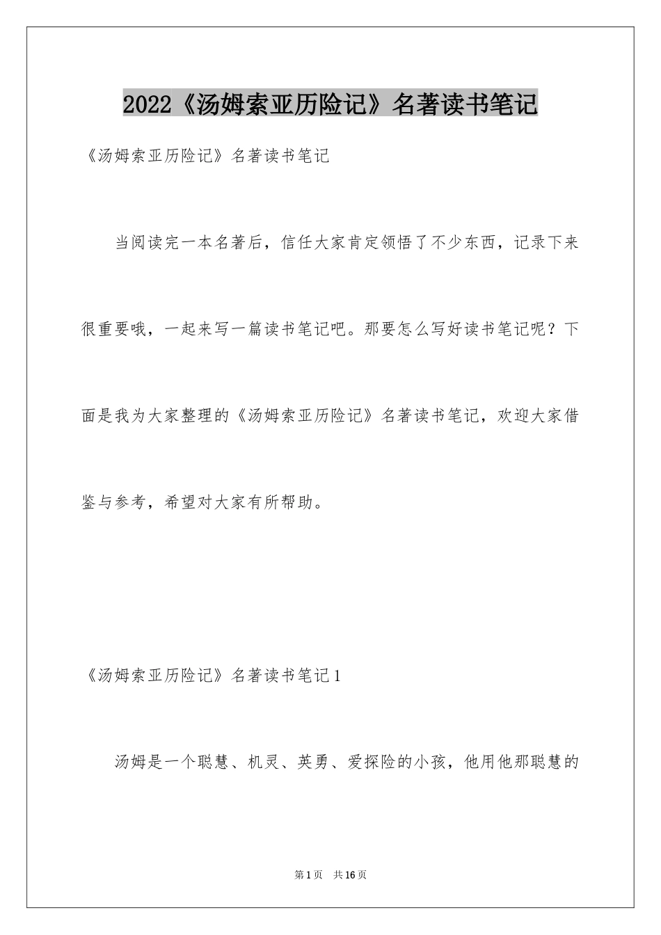 2024《汤姆索亚历险记》名著读书笔记_第1页