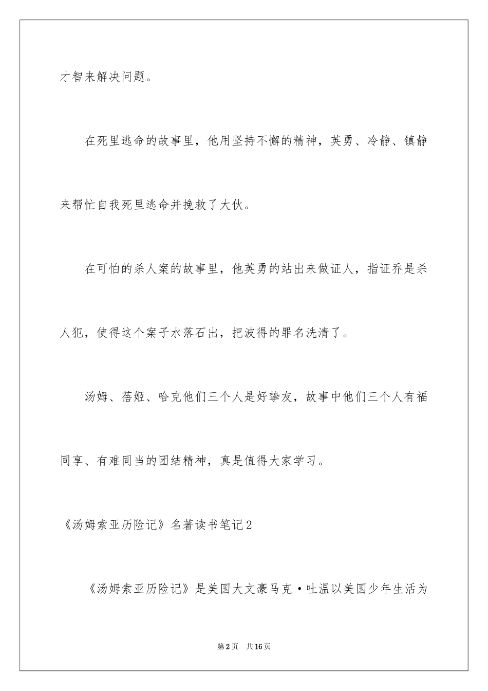 2024《汤姆索亚历险记》名著读书笔记_第2页