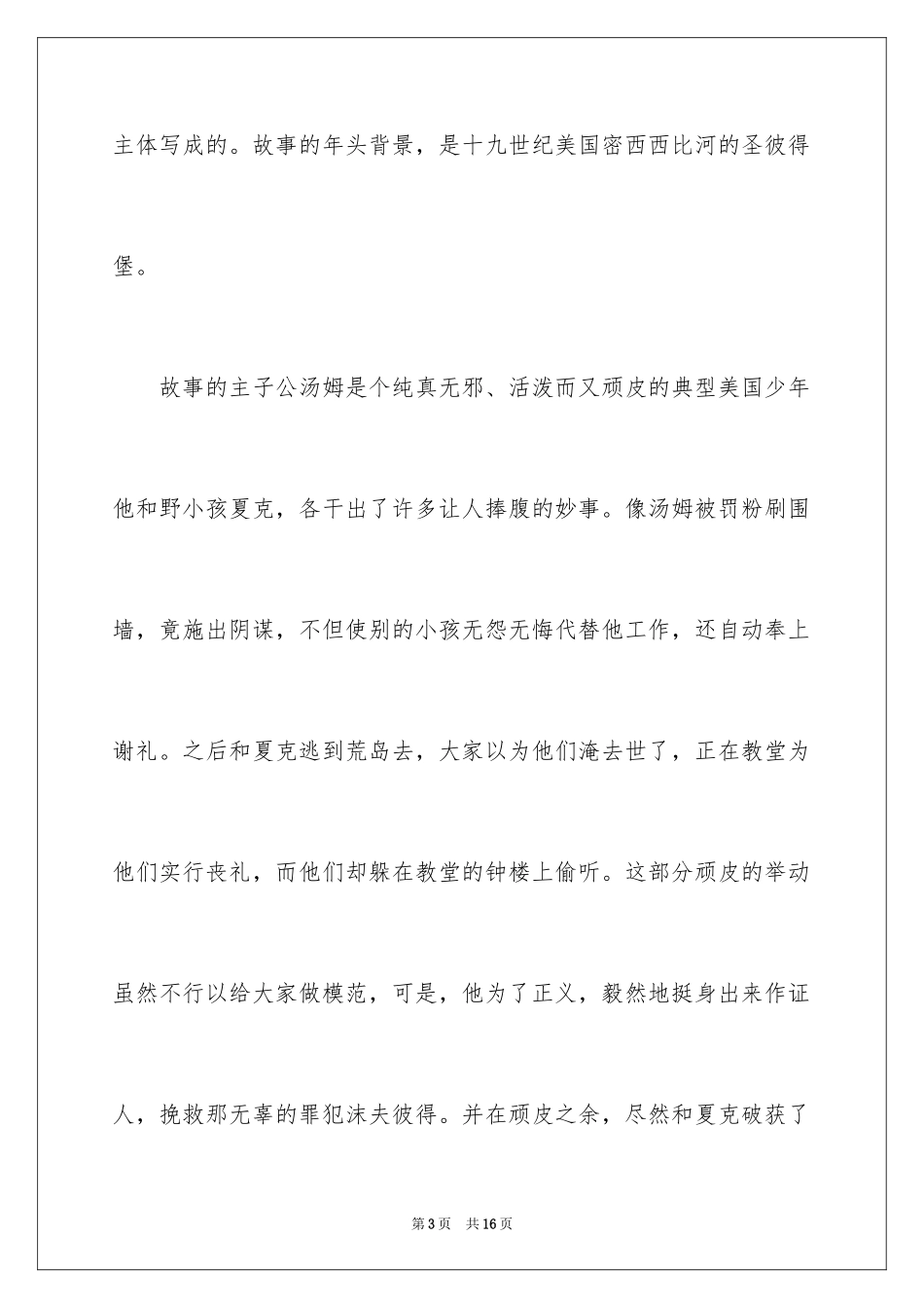2024《汤姆索亚历险记》名著读书笔记_第3页