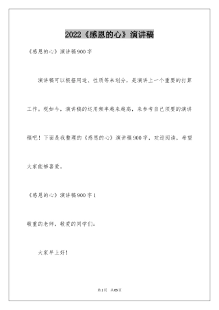 2024《感恩的心》演讲稿