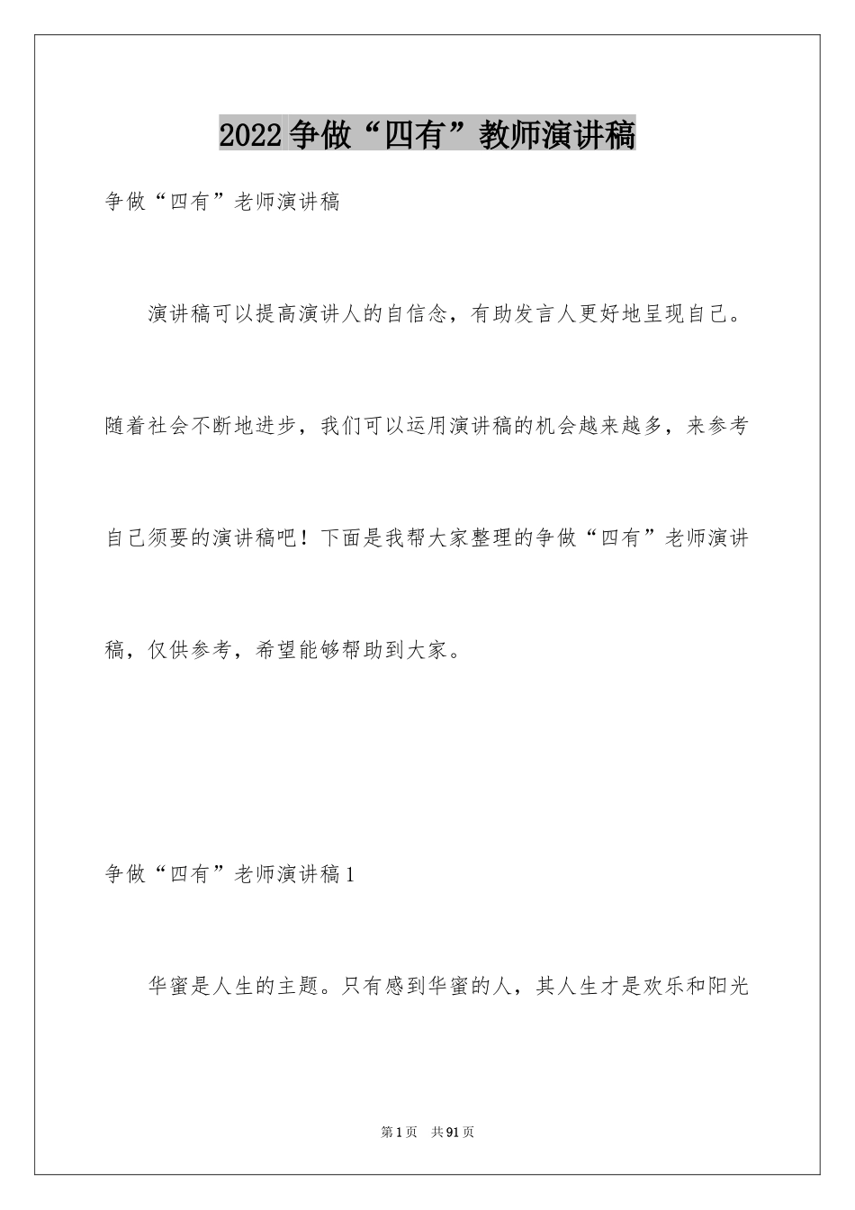 2024争做“四有”教师演讲稿_6_第1页