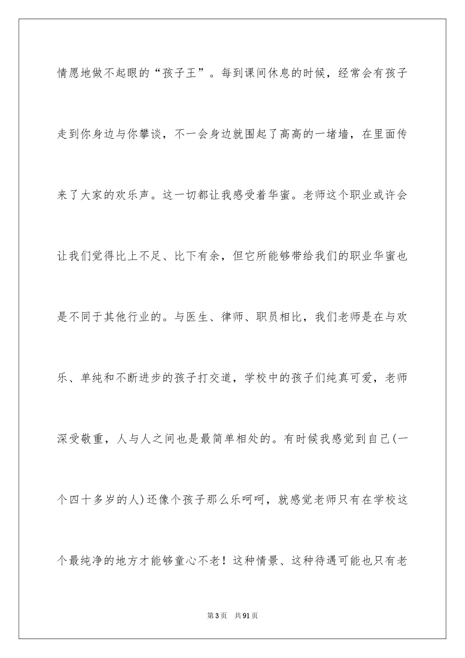 2024争做“四有”教师演讲稿_6_第3页