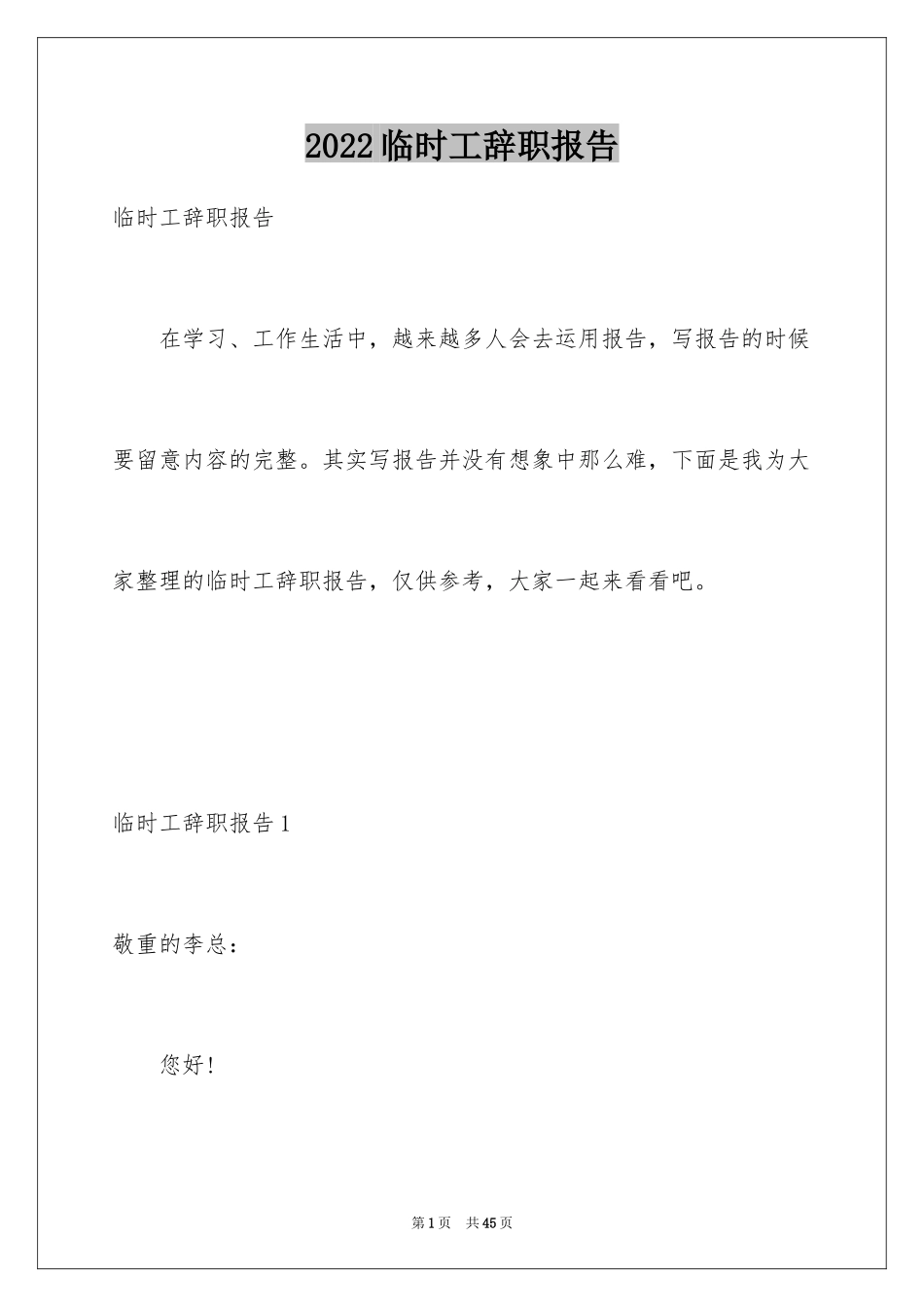 2024临时工辞职报告_8_第1页