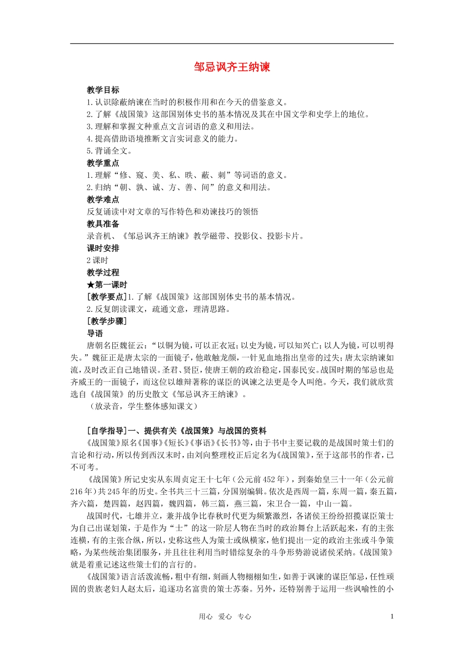 高中语文《邹忌讽齐王纳谏》教案 北京版_第1页