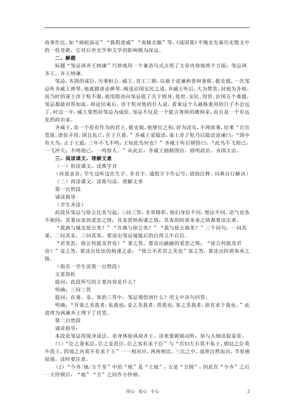 高中语文《邹忌讽齐王纳谏》教案 北京版_第2页