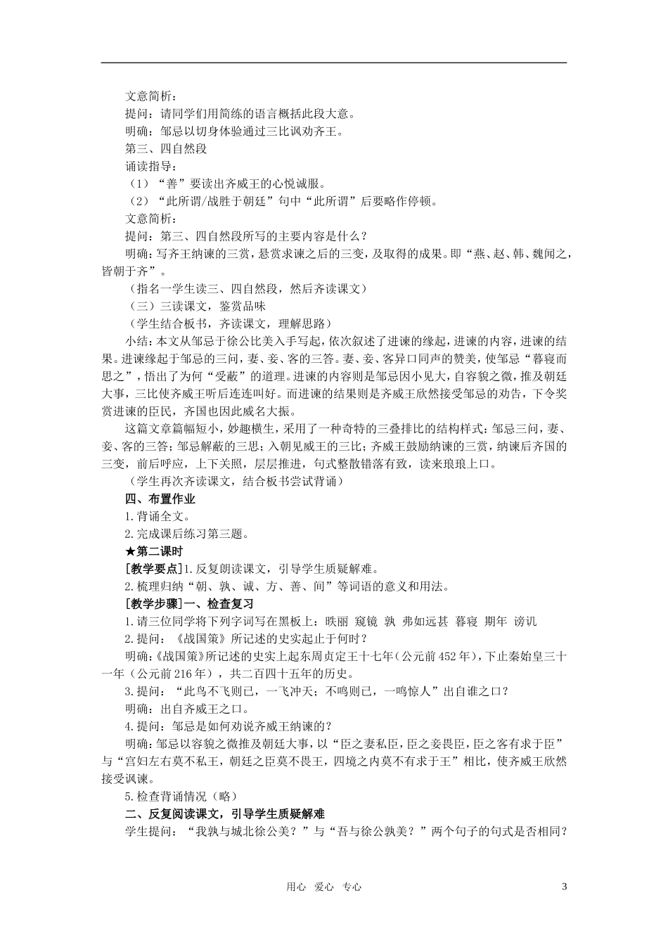 高中语文《邹忌讽齐王纳谏》教案 北京版_第3页