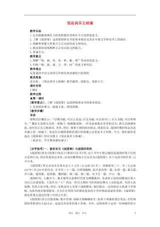 高中语文《邹忌讽齐王纳谏》教案 北京版