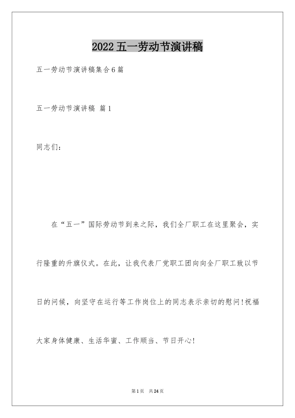 2024五一劳动节演讲稿_786_第1页
