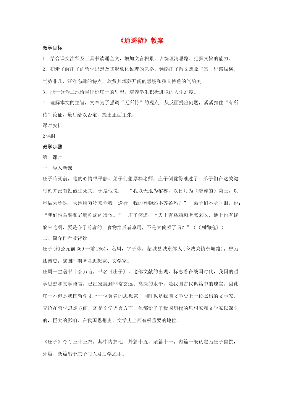 高中语文《逍遥游 节选》教案6 苏教版必修5_第1页