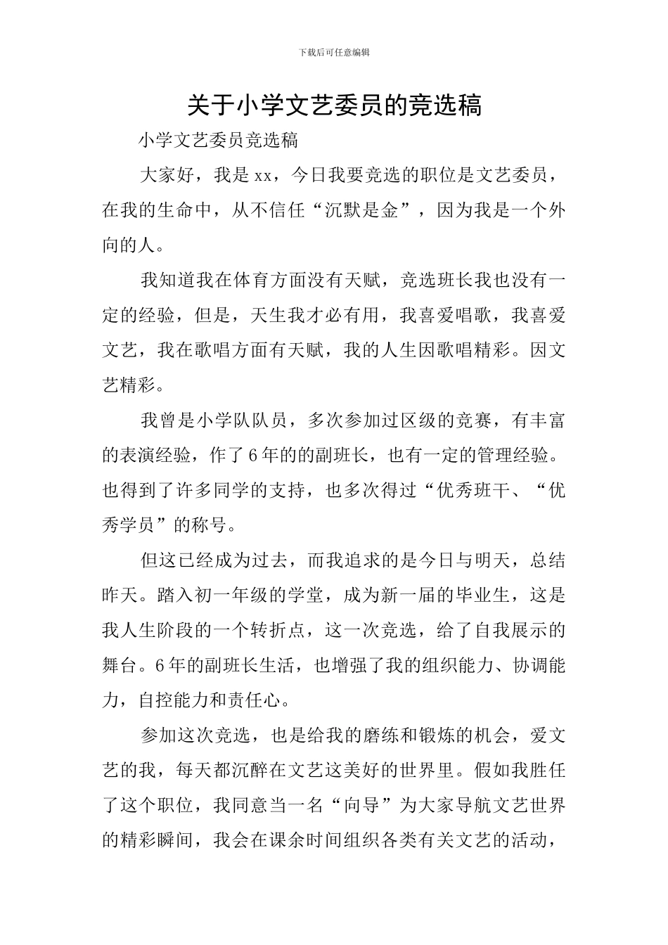 关于小学文艺委员的竞选稿_第1页