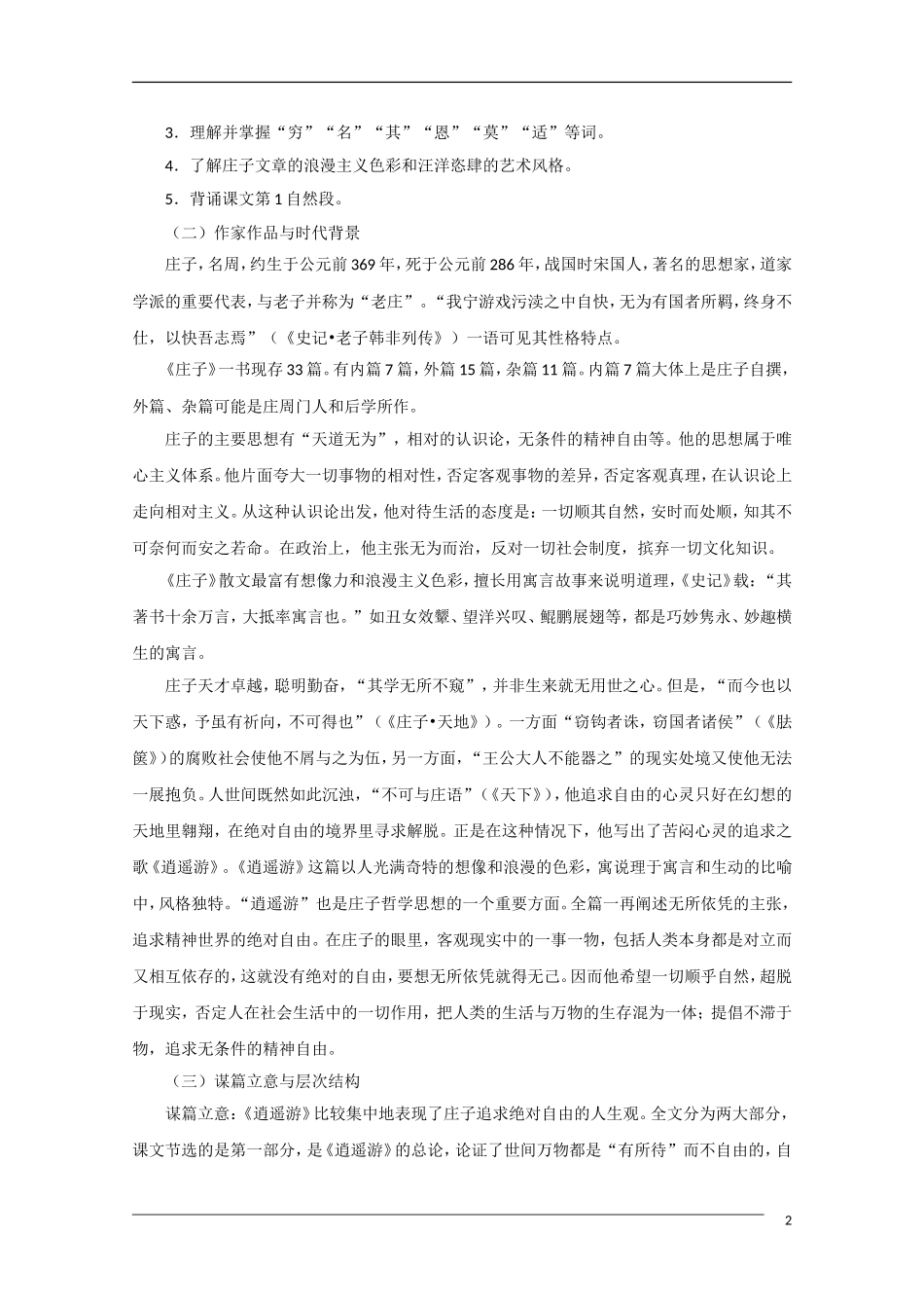 高中语文《逍遥游》备课参考 粤教版必修2_第2页