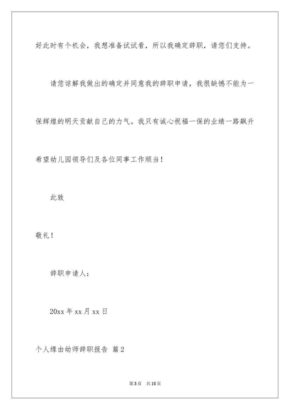 2024个人原因幼师辞职报告_22_第3页