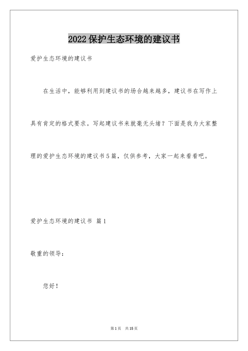 2024保护生态环境的建议书_12_第1页