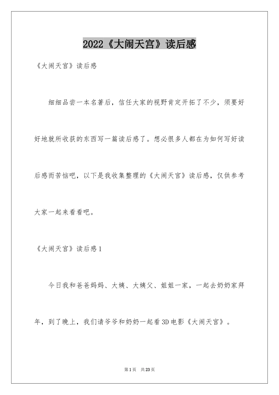 2024《大闹天宫》读后感_1_第1页