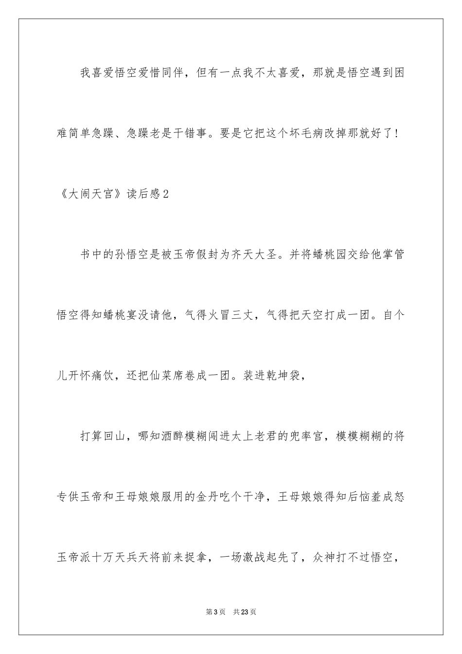 2024《大闹天宫》读后感_1_第3页